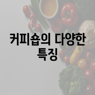 커피숍의 다양한 특징