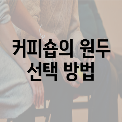 커피숍의 원두 선택 방법