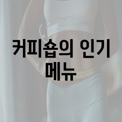 커피숍의 인기 메뉴