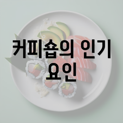 커피숍의 인기 요인