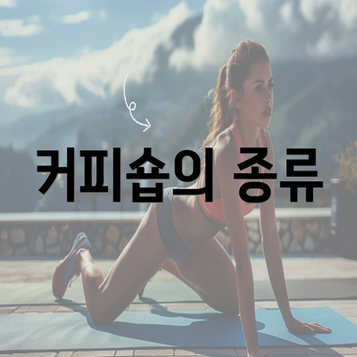 커피숍의 종류