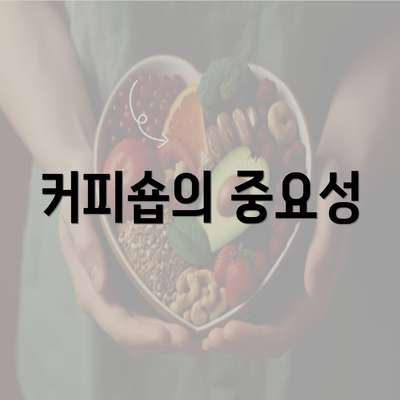 커피숍의 중요성