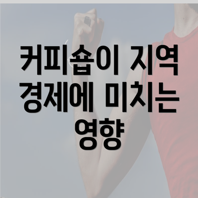 커피숍이 지역 경제에 미치는 영향