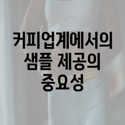 커피업계에서의 샘플 제공의 중요성