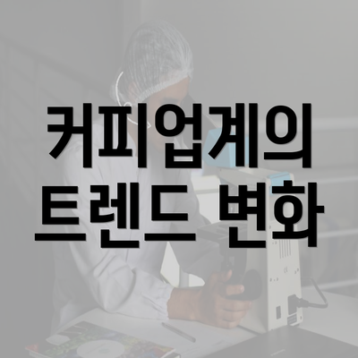 커피업계의 트렌드 변화