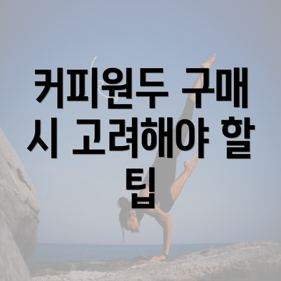 커피원두 구매 시 고려해야 할 팁