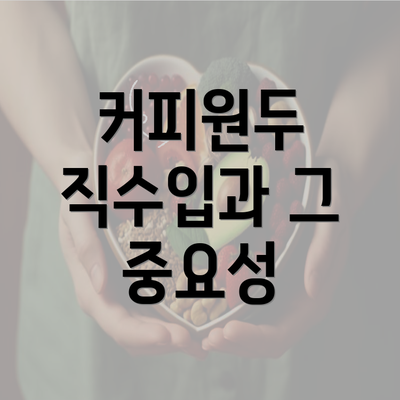 커피원두 직수입과 그 중요성