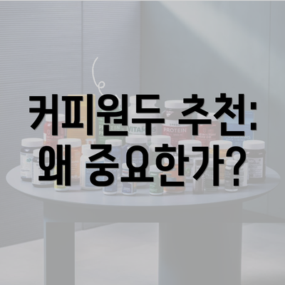 커피원두 추천: 왜 중요한가?