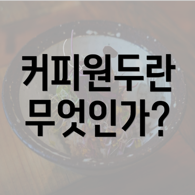 커피원두란 무엇인가?