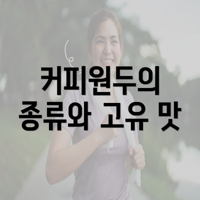 커피원두의 종류와 고유 맛