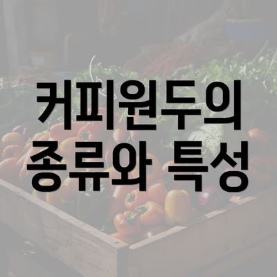 커피원두의 종류와 특성