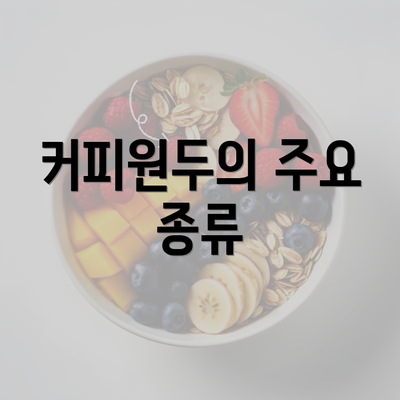 커피원두의 주요 종류