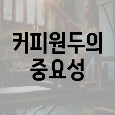 커피원두의 중요성