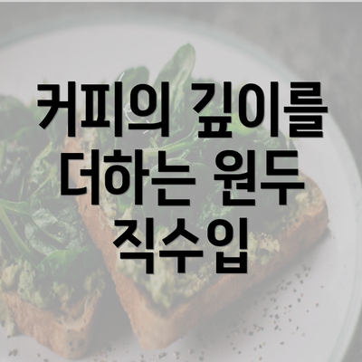 커피의 깊이를 더하는 원두 직수입