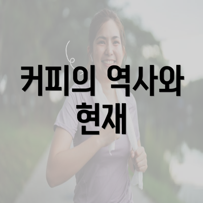 커피의 역사와 현재