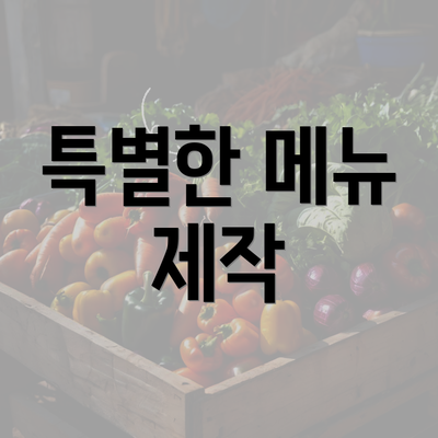 특별한 메뉴 제작