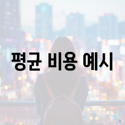 평균 비용 예시