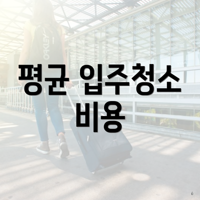 평균 입주청소 비용