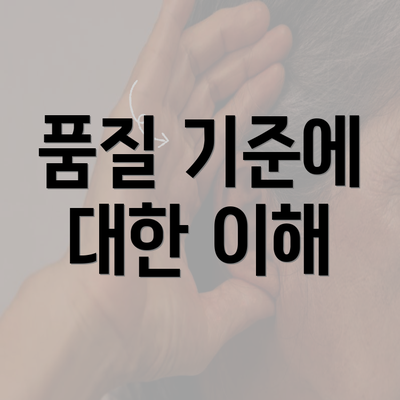 품질 기준에 대한 이해