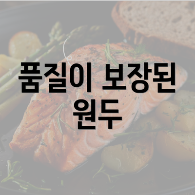 품질이 보장된 원두