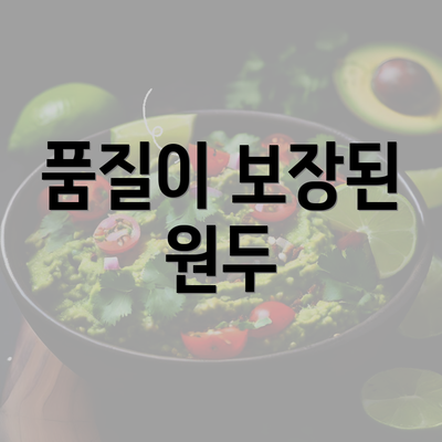 품질이 보장된 원두