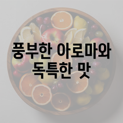 풍부한 아로마와 독특한 맛