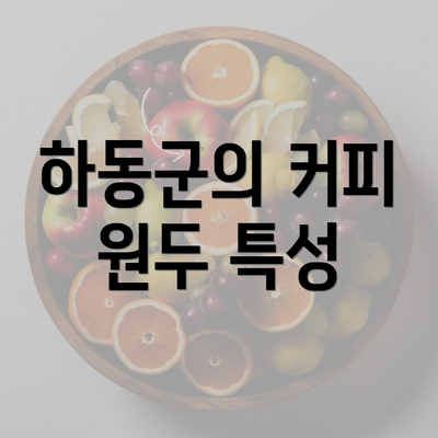 하동군의 커피 원두 특성