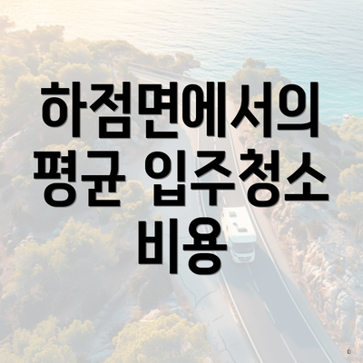 하점면에서의 평균 입주청소 비용