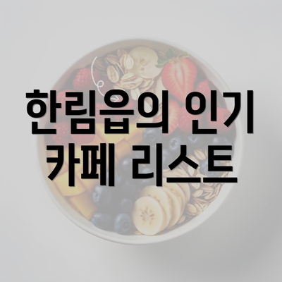 한림읍의 인기 카페 리스트