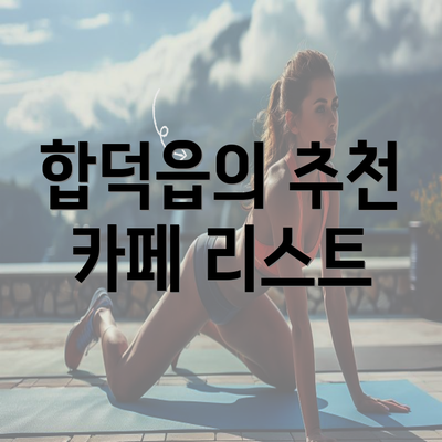 합덕읍의 추천 카페 리스트