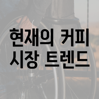 현재의 커피 시장 트렌드