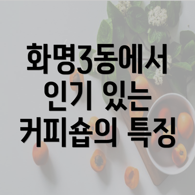 화명3동에서 인기 있는 커피숍의 특징