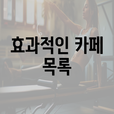 효과적인 카페 목록