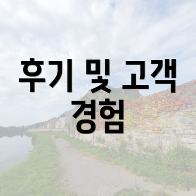 후기 및 고객 경험