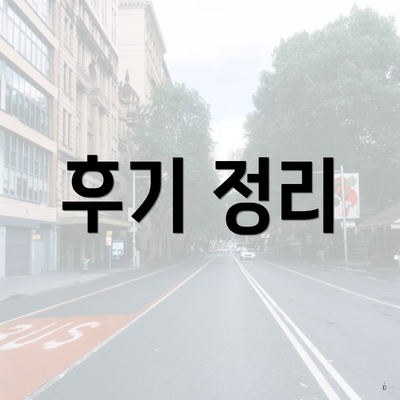 후기 정리