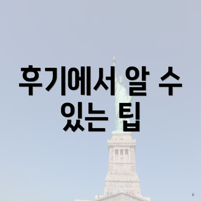 후기에서 알 수 있는 팁