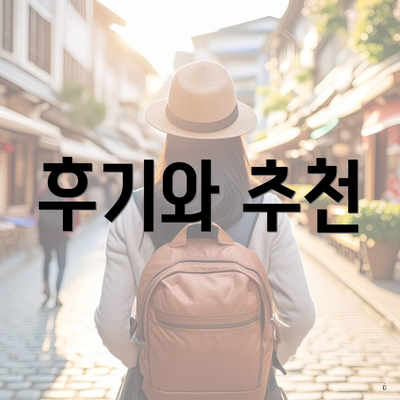 후기와 추천