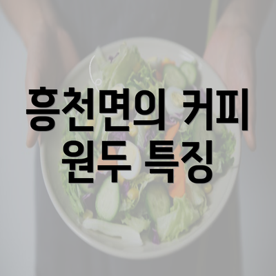 흥천면의 커피 원두 특징