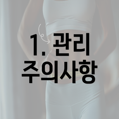 1. 관리 주의사항