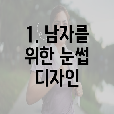 1. 남자를 위한 눈썹 디자인