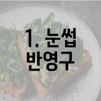 1. 눈썹 반영구