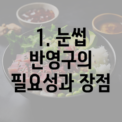 1. 눈썹 반영구의 필요성과 장점