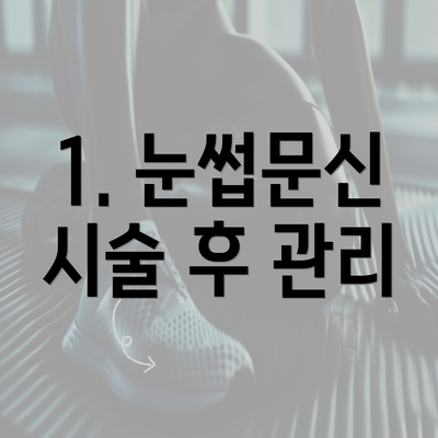 1. 눈썹문신 시술 후 관리