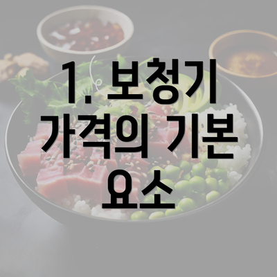 1. 보청기 가격의 기본 요소