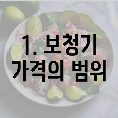 1. 보청기 가격의 범위