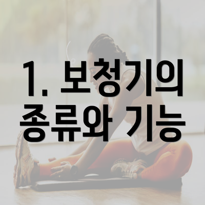 1. 보청기의 종류와 기능