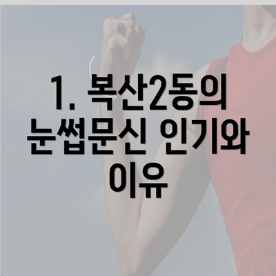 1. 복산2동의 눈썹문신 인기와 이유