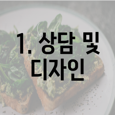 1. 상담 및 디자인