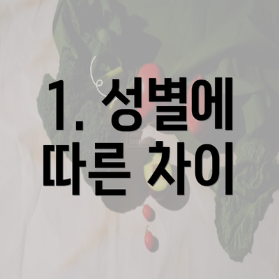 1. 성별에 따른 차이