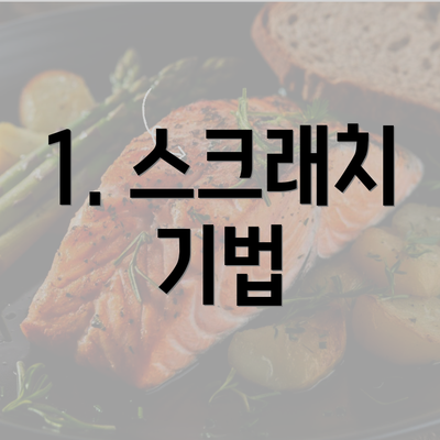 1. 스크래치 기법